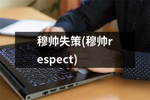 穆帅失策(穆帅respect)