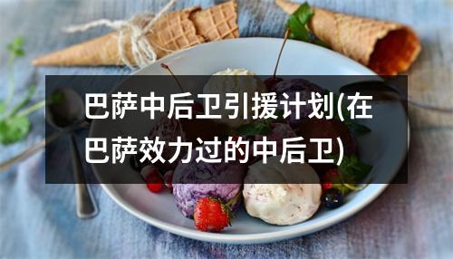 巴萨中后卫引援计划(在巴萨效力过的中后卫)