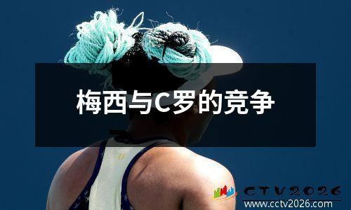 梅西与C罗的竞争