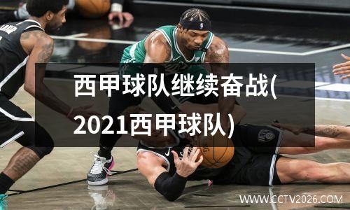 西甲球队继续奋战(2021西甲球队)