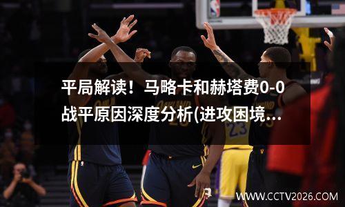 平局解读！马略卡和赫塔费0-0战平原因深度分析(进攻困境(马略卡足球俱乐部)