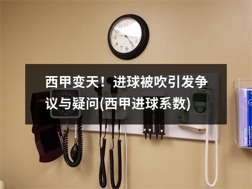 西甲变天！进球被吹引发争议与疑问(西甲进球系数)