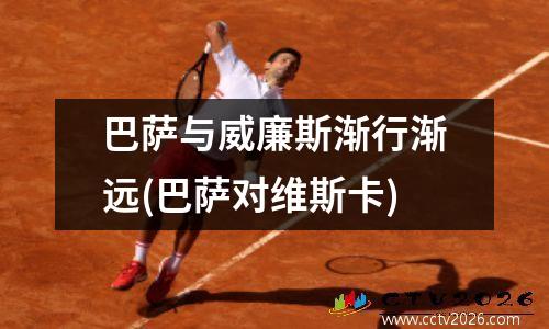 巴萨与威廉斯渐行渐远(巴萨对维斯卡)