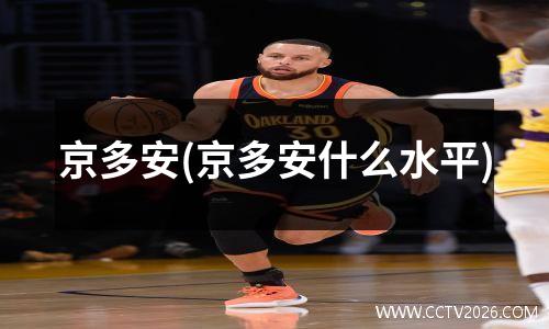 京多安(京多安什么水平)