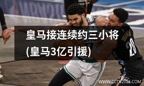 皇马接连续约三小将(皇马3亿引援)
