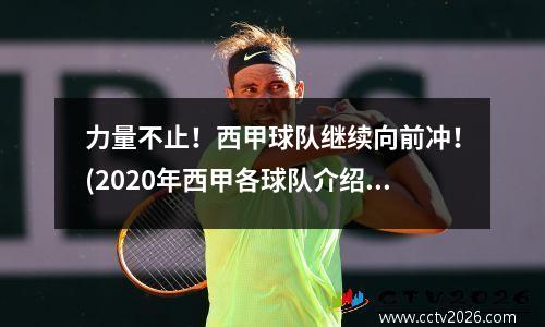 力量不止！西甲球队继续向前冲！(2020年西甲各球队介绍)
