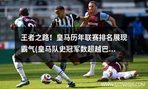王者之路！皇马历年联赛排名展现霸气(皇马队史冠军数超越巴萨)