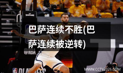 巴萨连续不胜(巴萨连续被逆转)
