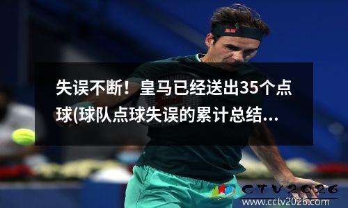 失误不断！皇马已经送出35个点球(球队点球失误的累计总结)