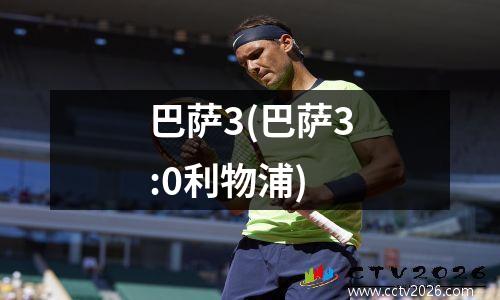 巴萨3(巴萨3:0利物浦)