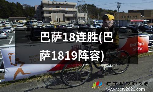 巴萨18连胜(巴萨1819阵容)