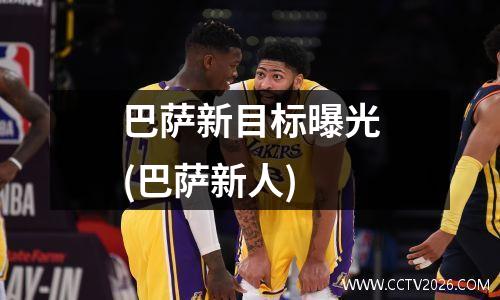 巴萨新目标曝光(巴萨新人)