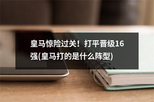 皇马惊险过关！打平晋级16强(皇马打的是什么阵型)