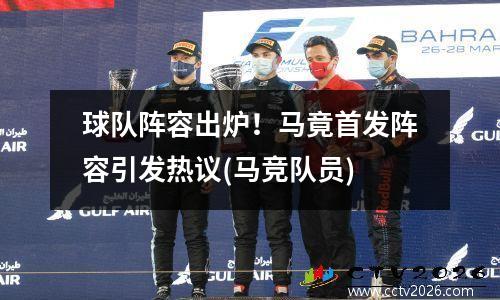球队阵容出炉！马竟首发阵容引发热议(马竞队员)