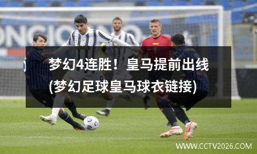 梦幻4连胜！皇马提前出线(梦幻足球皇马球衣链接)