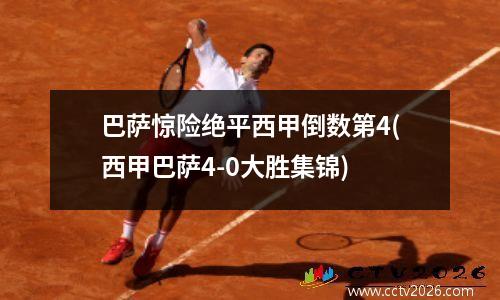 巴萨惊险绝平西甲倒数第4(西甲巴萨4-0大胜集锦)