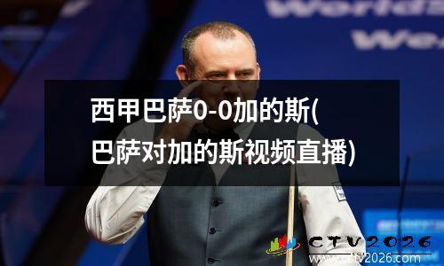 西甲巴萨0-0加的斯(巴萨对加的斯视频直播)