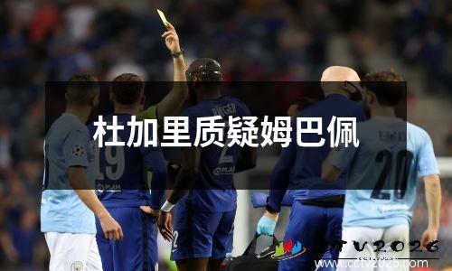 杜加里质疑姆巴佩