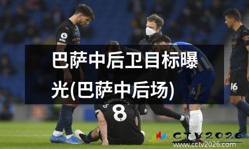 巴萨中后卫目标曝光(巴萨中后场)