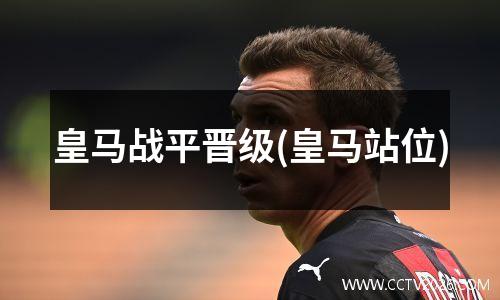 皇马战平晋级(皇马站位)