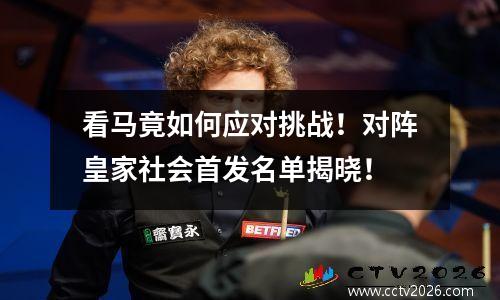 看马竟如何应对挑战！对阵皇家社会首发名单揭晓！