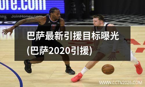 巴萨最新引援目标曝光(巴萨2020引援)
