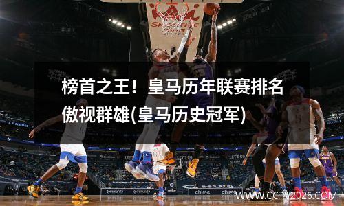 榜首之王！皇马历年联赛排名傲视群雄(皇马历史冠军)