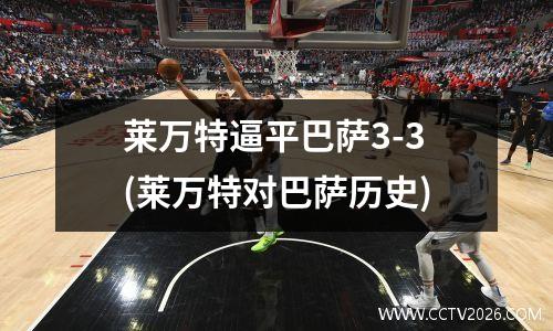 莱万特逼平巴萨3-3(莱万特对巴萨历史)