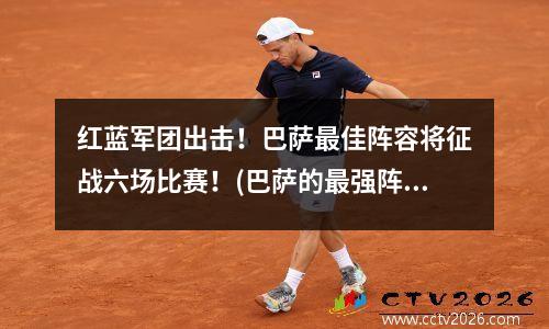 红蓝军团出击！巴萨最佳阵容将征战六场比赛！(巴萨的最强阵容)