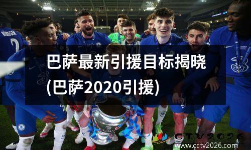 巴萨最新引援目标揭晓(巴萨2020引援)