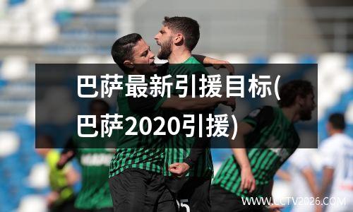 巴萨最新引援目标(巴萨2020引援)