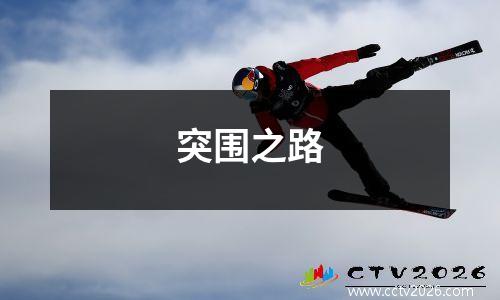 突围之路