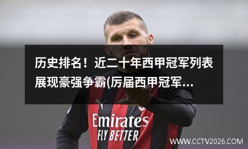 历史排名！近二十年西甲冠军列表展现豪强争霸(厉届西甲冠军)