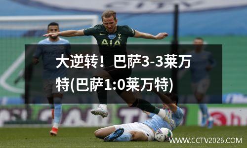 大逆转！巴萨3-3莱万特(巴萨1:0莱万特)