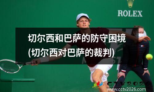 切尔西和巴萨的防守困境(切尔西对巴萨的裁判)