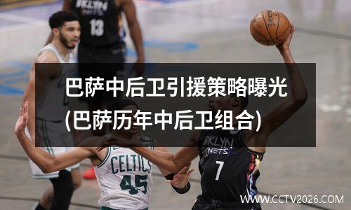 巴萨中后卫引援策略曝光(巴萨历年中后卫组合)