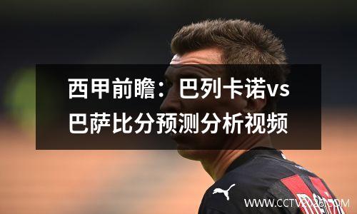 西甲前瞻：巴列卡诺vs巴萨比分预测分析视频