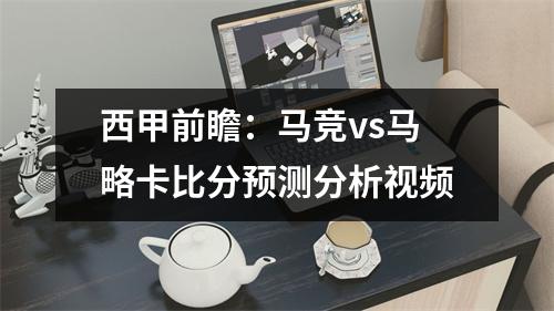 西甲前瞻：马竞vs马略卡比分预测分析视频