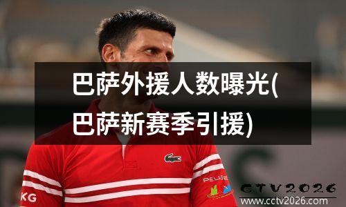 巴萨外援人数曝光(巴萨新赛季引援)