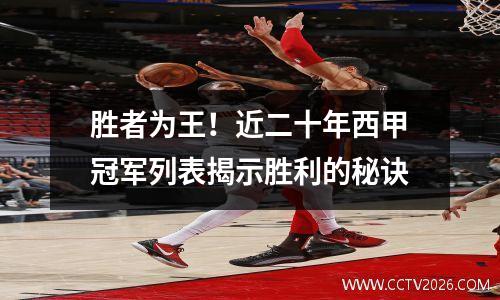 胜者为王！近二十年西甲冠军列表揭示胜利的秘诀