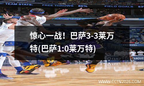 惊心一战！巴萨3-3莱万特(巴萨1:0莱万特)