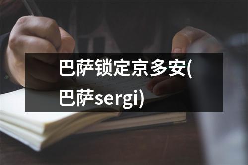 巴萨锁定京多安(巴萨sergi)