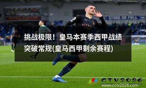 挑战极限！皇马本赛季西甲战绩突破常规(皇马西甲剩余赛程)