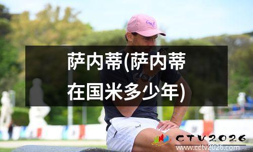 萨内蒂(萨内蒂在国米多少年)