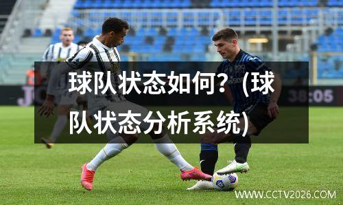球队状态如何？(球队状态分析系统)