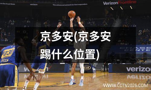 京多安(京多安踢什么位置)