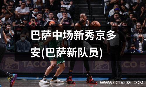 巴萨中场新秀京多安(巴萨新队员)