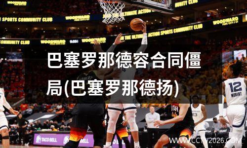 巴塞罗那德容合同僵局(巴塞罗那德扬)