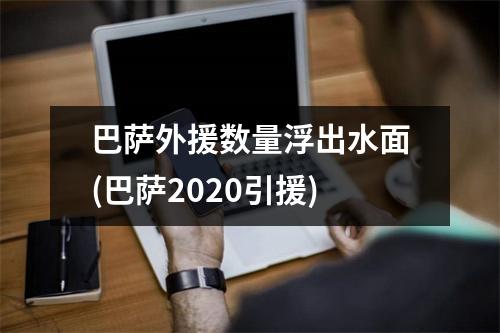 巴萨外援数量浮出水面(巴萨2020引援)
