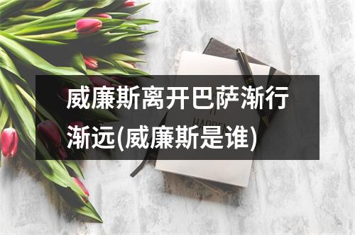 威廉斯离开巴萨渐行渐远(威廉斯是谁)